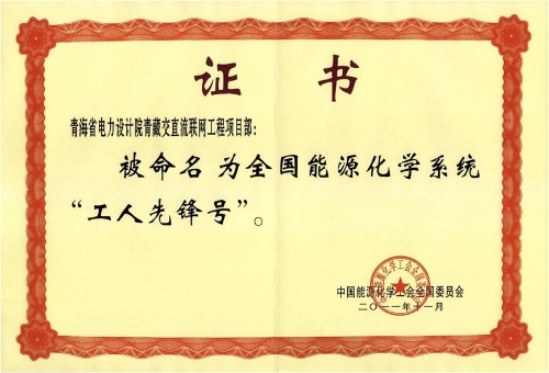 2011年青海省电力设计院青藏交直流联网工程项目部被授予全国能源化学系统“工人先锋号”