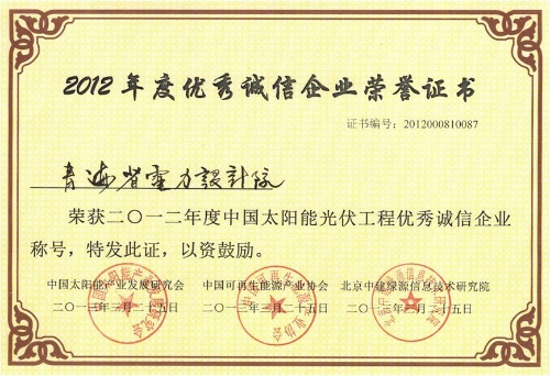 荣获2012年度中国太阳能光伏工程优秀诚信企业称号