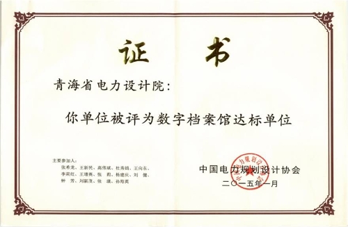 2015年被评为数字档案馆达标单位