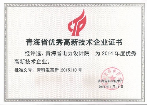 2014年被评为优秀高新技术企业