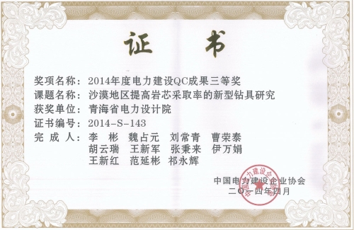 2014电力年度建设QC成果三等奖