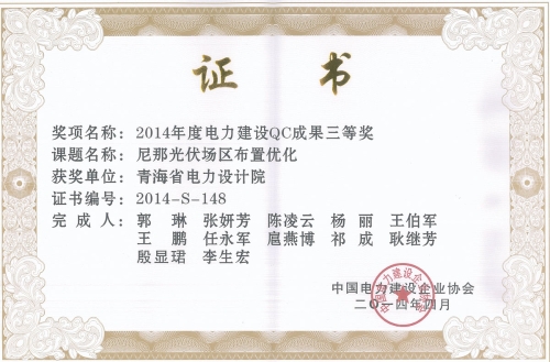 2014年度电力建设QC成功三等奖