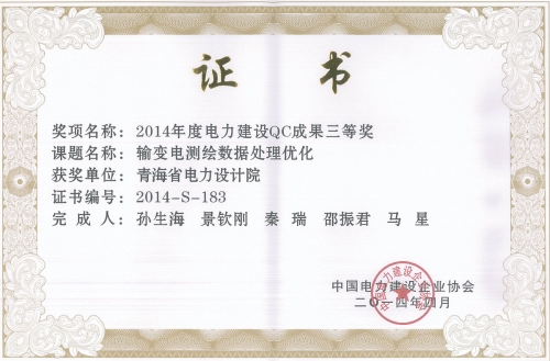 2014年度电力建设QC成果三等奖