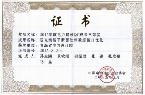 2015年度电力建设QC成果三等奖