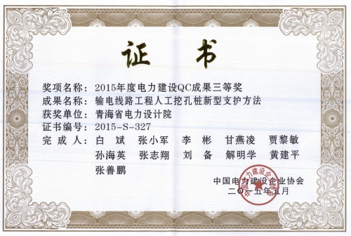 2015年度电力建设QC成果三等奖
