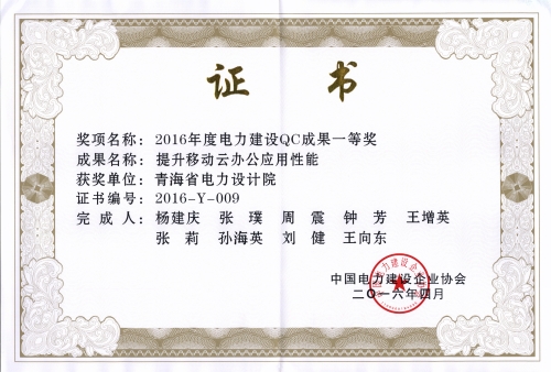 2015年度电力建设QC成果一等奖