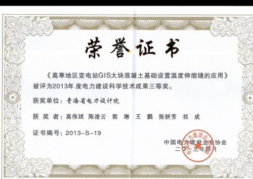 2013年度电力建设科学技术成果三等奖