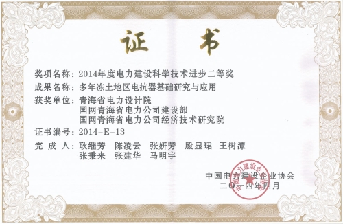 2014年度电力建设科学技术进步二等奖