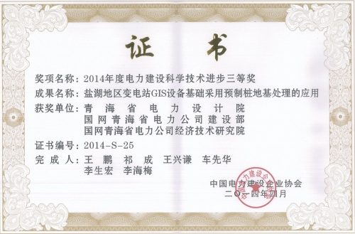 2014年度电力建设科学技术进步三等奖