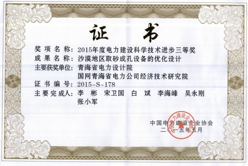2015年度电力建设科学技术进步三等奖