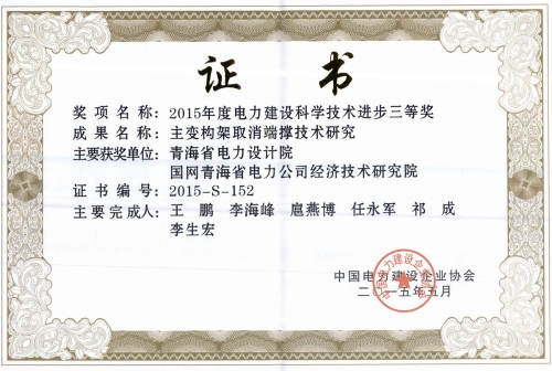 2015年度电力建设科学技术进步三等奖