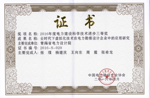 2016年度电力建设科学技术进步三等奖