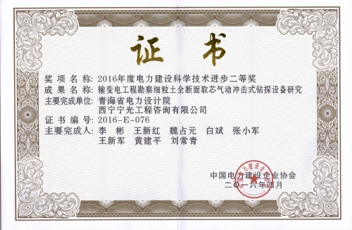 2016年度电力建设科学技术进步二等奖
