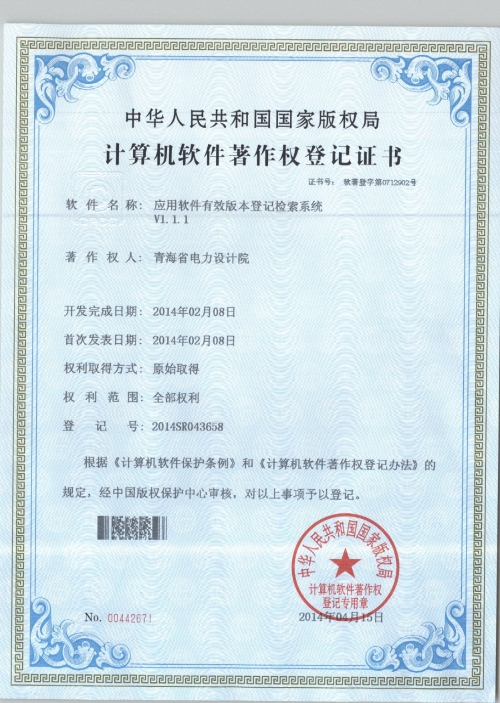 计算机软件著作权登记证书
