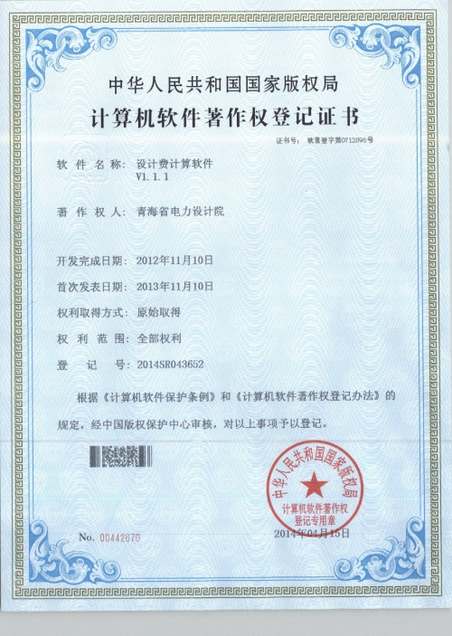 计算机软件著作权登记证书