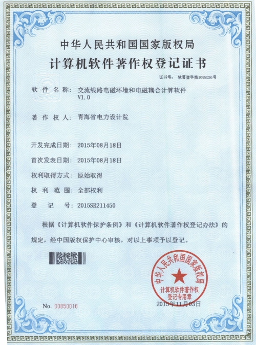 计算机软件著作权登记证书